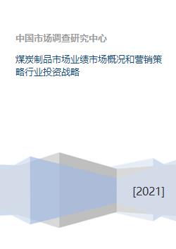 煤炭制品市場(chǎng)業(yè)績(jī)分析、營(yíng)銷(xiāo)策略與行業(yè)投資戰(zhàn)略研究